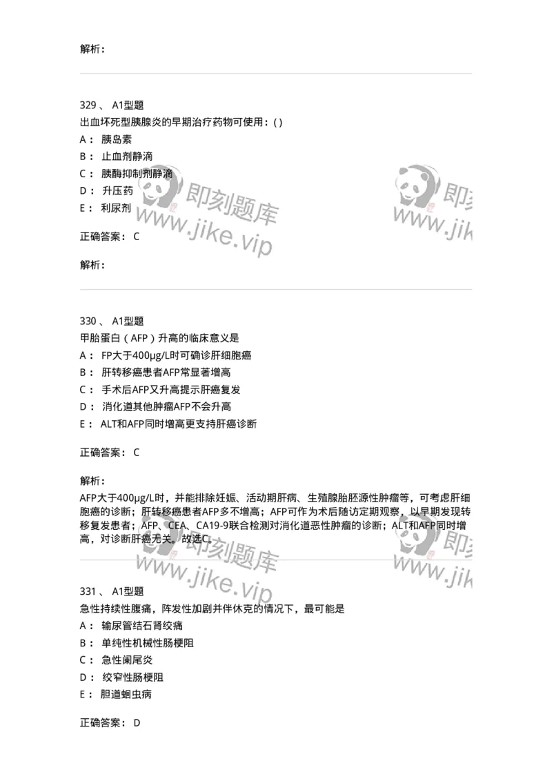 11020404-消化系统客观题-194454_军队文职(1)_01.军队文职真题-专业课_（全）版本一（历年真题+章节练习+模拟题）_临床医学(军队文职)_章节练习_题目+解析