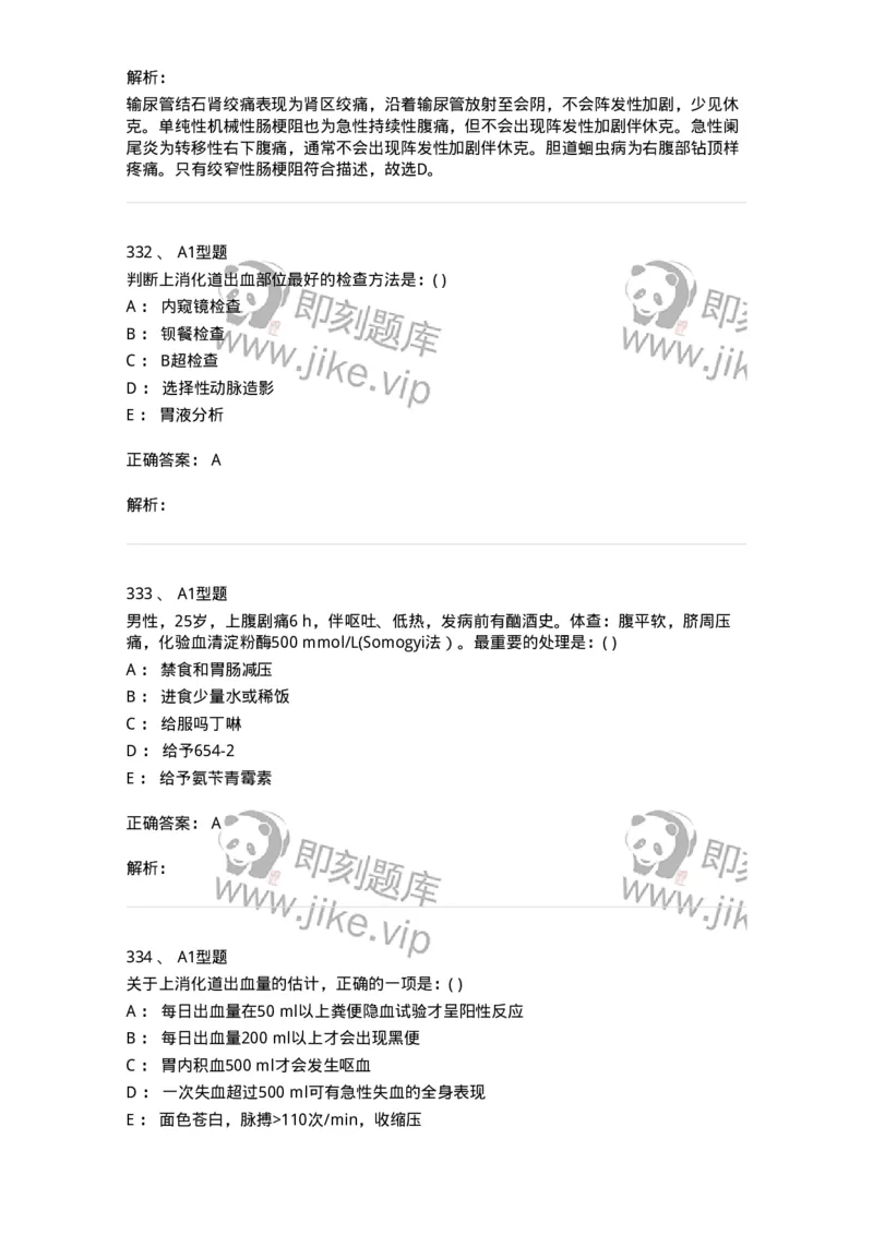 11020404-消化系统客观题-194454_军队文职(1)_01.军队文职真题-专业课_（全）版本一（历年真题+章节练习+模拟题）_临床医学(军队文职)_章节练习_题目+解析