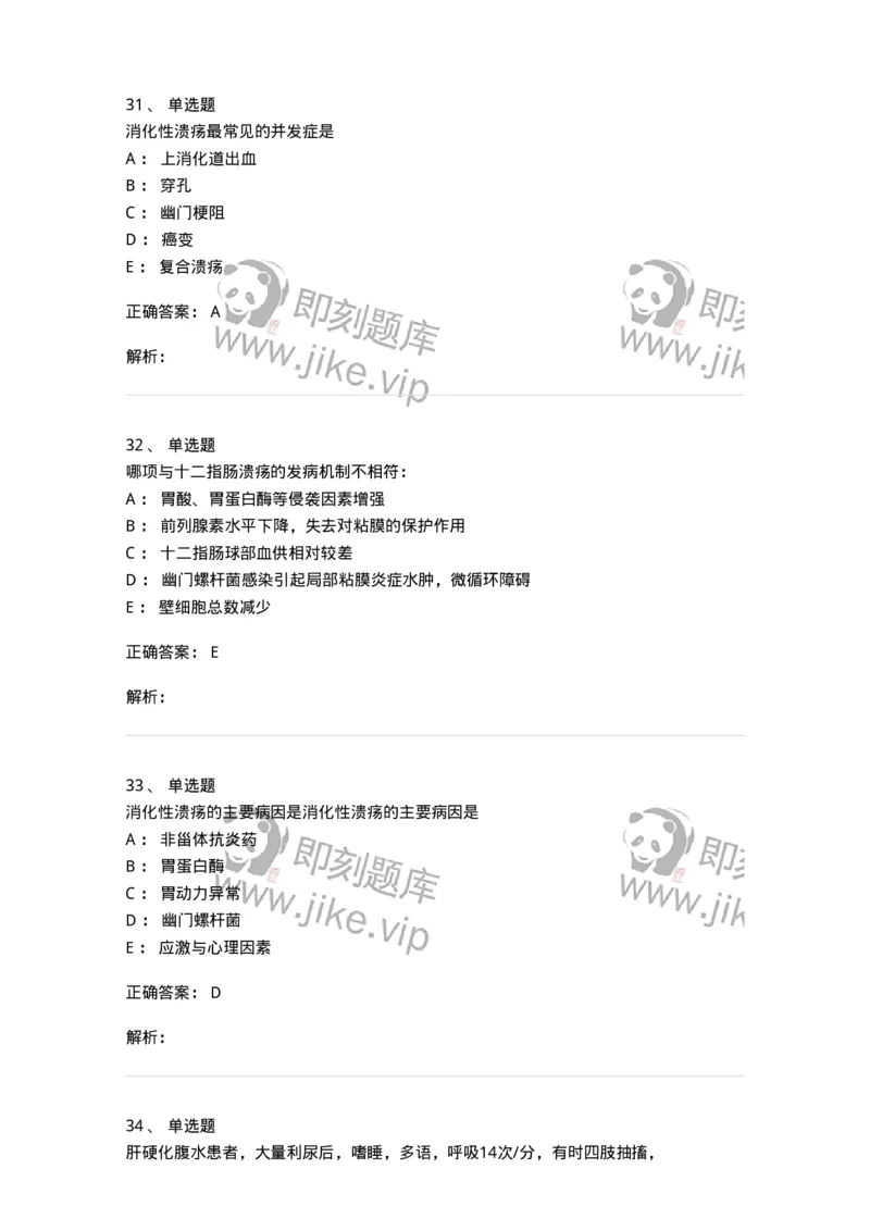 11020404-消化系统客观题-194454_军队文职(1)_01.军队文职真题-专业课_（全）版本一（历年真题+章节练习+模拟题）_临床医学(军队文职)_章节练习_题目+解析