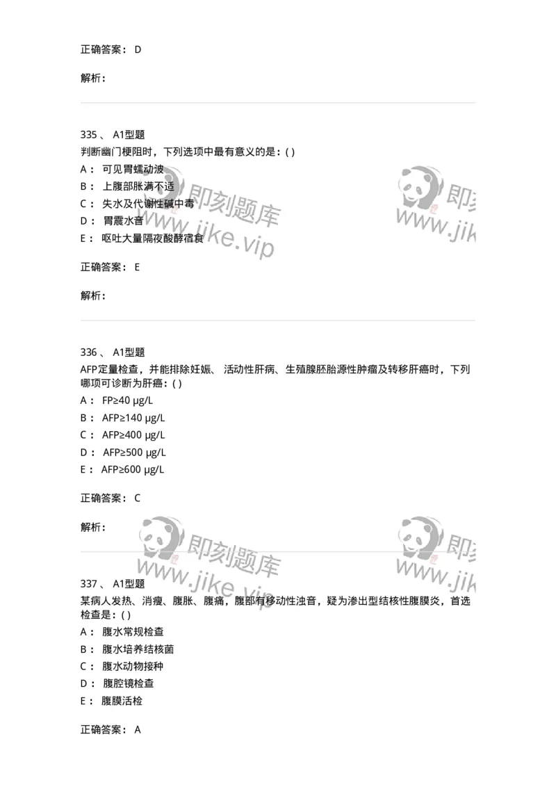 11020404-消化系统客观题-194454_军队文职(1)_01.军队文职真题-专业课_（全）版本一（历年真题+章节练习+模拟题）_临床医学(军队文职)_章节练习_题目+解析