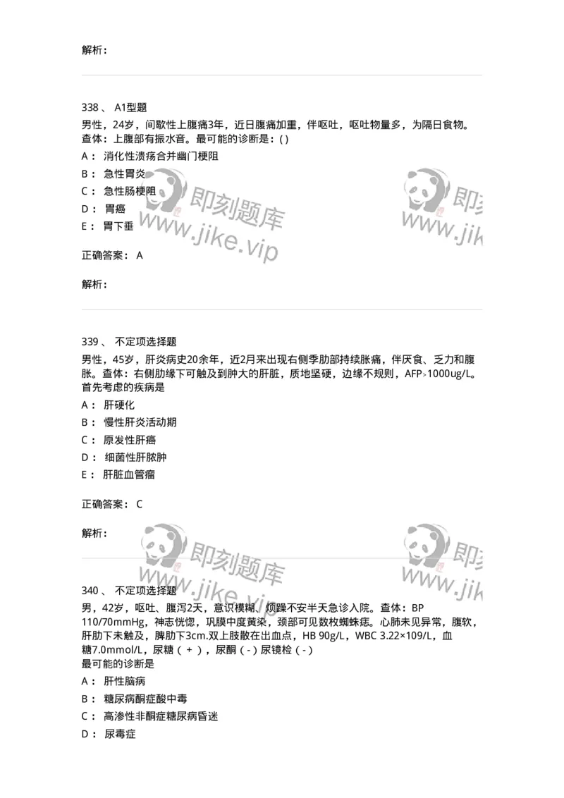 11020404-消化系统客观题-194454_军队文职(1)_01.军队文职真题-专业课_（全）版本一（历年真题+章节练习+模拟题）_临床医学(军队文职)_章节练习_题目+解析