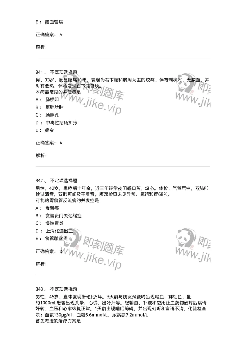 11020404-消化系统客观题-194454_军队文职(1)_01.军队文职真题-专业课_（全）版本一（历年真题+章节练习+模拟题）_临床医学(军队文职)_章节练习_题目+解析