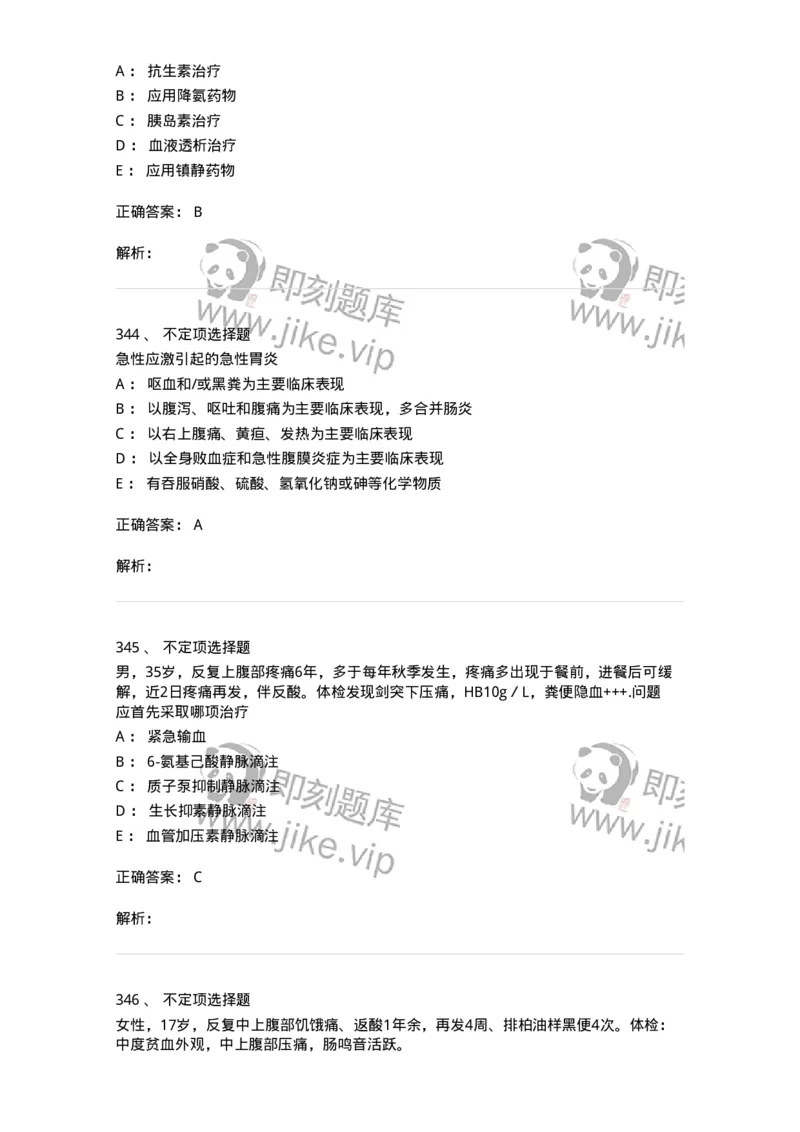 11020404-消化系统客观题-194454_军队文职(1)_01.军队文职真题-专业课_（全）版本一（历年真题+章节练习+模拟题）_临床医学(军队文职)_章节练习_题目+解析