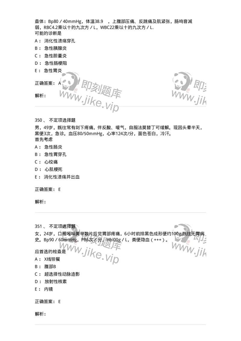 11020404-消化系统客观题-194454_军队文职(1)_01.军队文职真题-专业课_（全）版本一（历年真题+章节练习+模拟题）_临床医学(军队文职)_章节练习_题目+解析