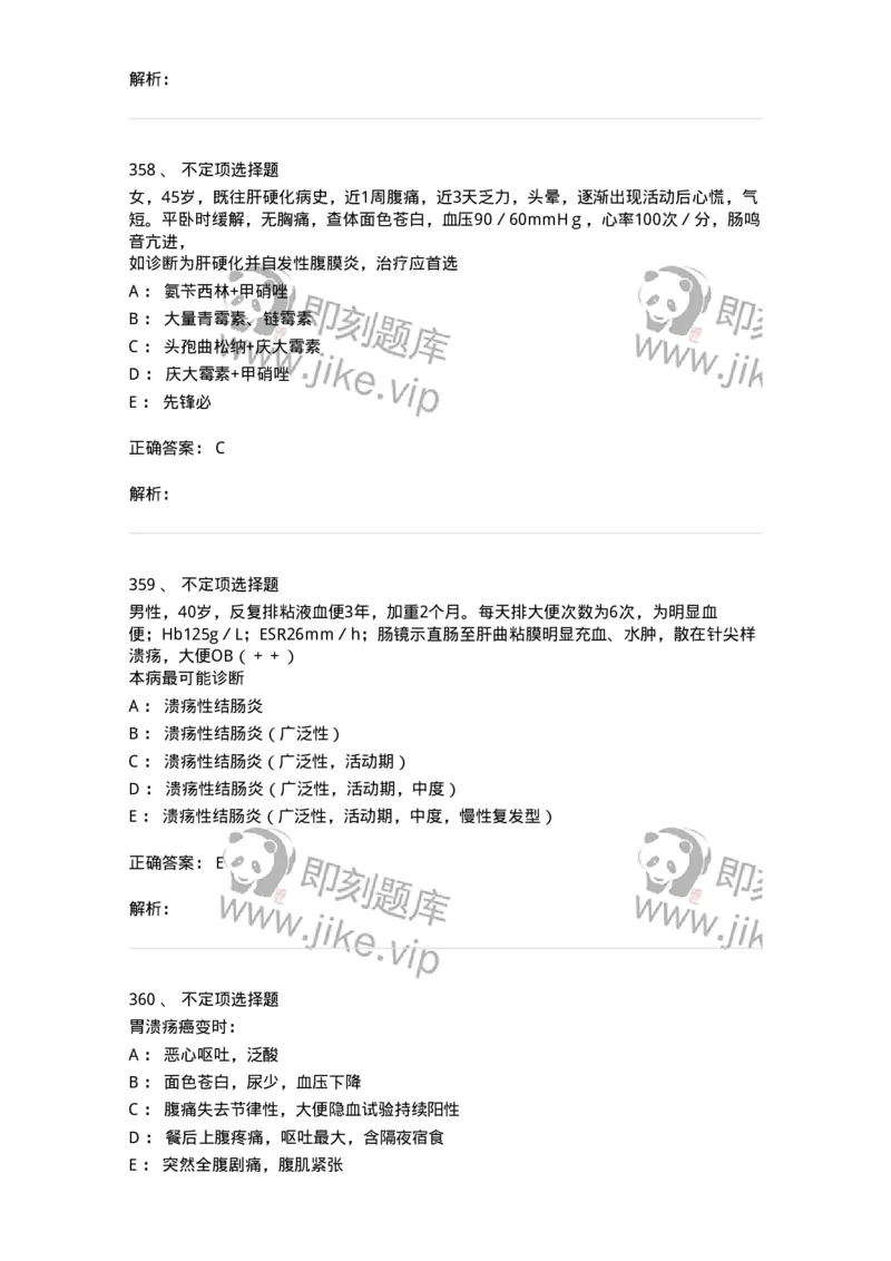 11020404-消化系统客观题-194454_军队文职(1)_01.军队文职真题-专业课_（全）版本一（历年真题+章节练习+模拟题）_临床医学(军队文职)_章节练习_题目+解析