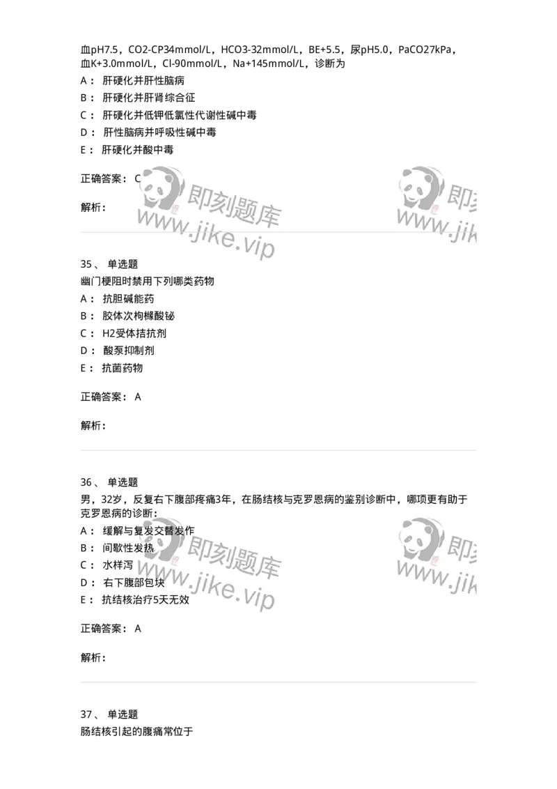 11020404-消化系统客观题-194454_军队文职(1)_01.军队文职真题-专业课_（全）版本一（历年真题+章节练习+模拟题）_临床医学(军队文职)_章节练习_题目+解析