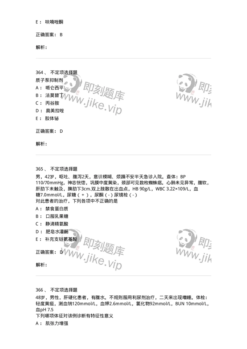 11020404-消化系统客观题-194454_军队文职(1)_01.军队文职真题-专业课_（全）版本一（历年真题+章节练习+模拟题）_临床医学(军队文职)_章节练习_题目+解析