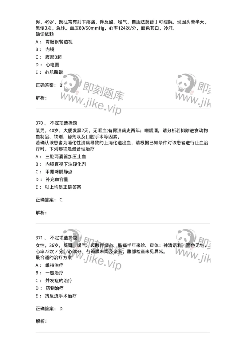 11020404-消化系统客观题-194454_军队文职(1)_01.军队文职真题-专业课_（全）版本一（历年真题+章节练习+模拟题）_临床医学(军队文职)_章节练习_题目+解析