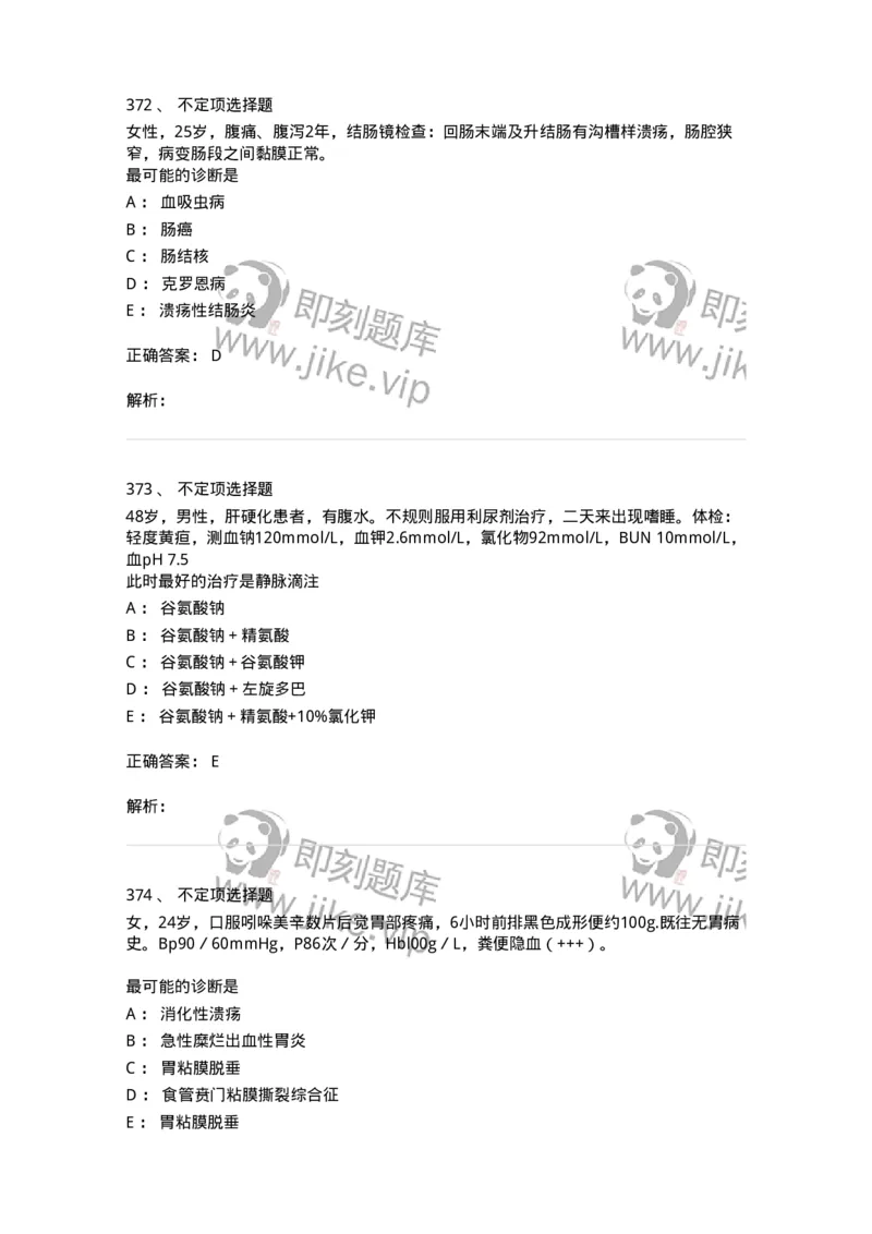 11020404-消化系统客观题-194454_军队文职(1)_01.军队文职真题-专业课_（全）版本一（历年真题+章节练习+模拟题）_临床医学(军队文职)_章节练习_题目+解析