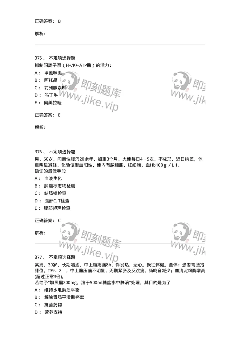 11020404-消化系统客观题-194454_军队文职(1)_01.军队文职真题-专业课_（全）版本一（历年真题+章节练习+模拟题）_临床医学(军队文职)_章节练习_题目+解析