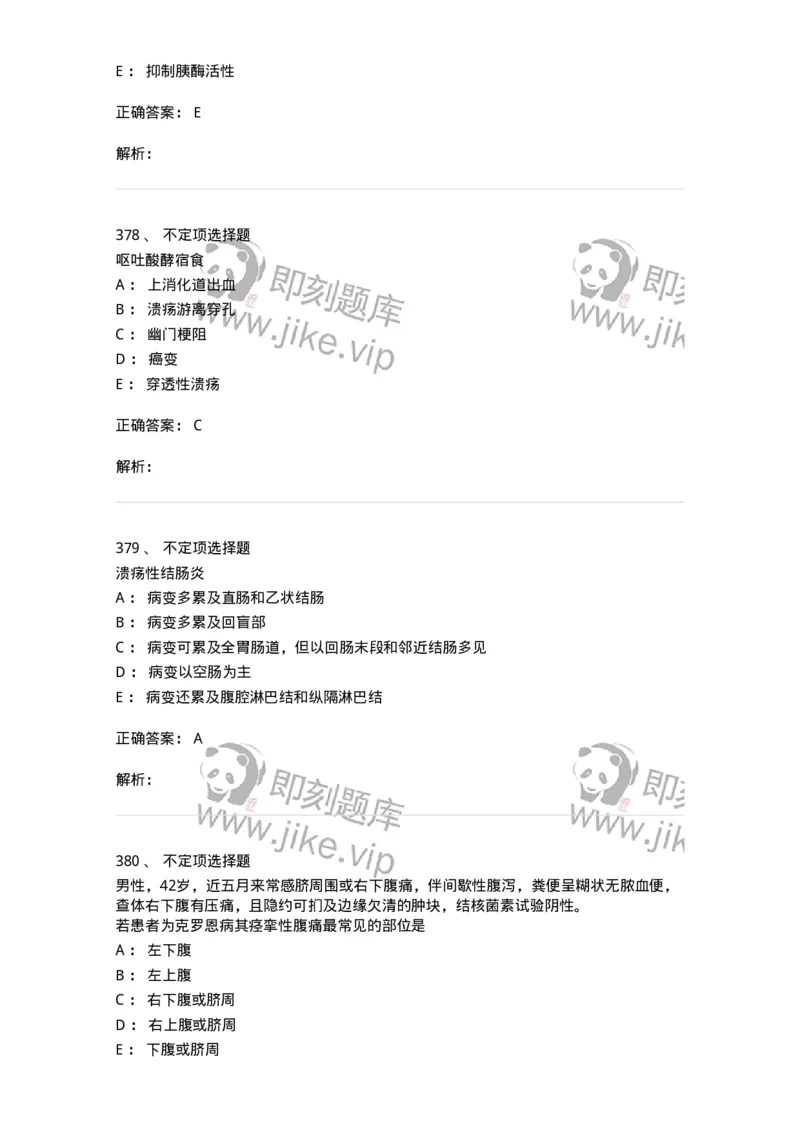 11020404-消化系统客观题-194454_军队文职(1)_01.军队文职真题-专业课_（全）版本一（历年真题+章节练习+模拟题）_临床医学(军队文职)_章节练习_题目+解析