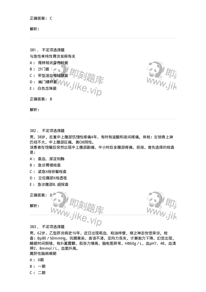 11020404-消化系统客观题-194454_军队文职(1)_01.军队文职真题-专业课_（全）版本一（历年真题+章节练习+模拟题）_临床医学(军队文职)_章节练习_题目+解析