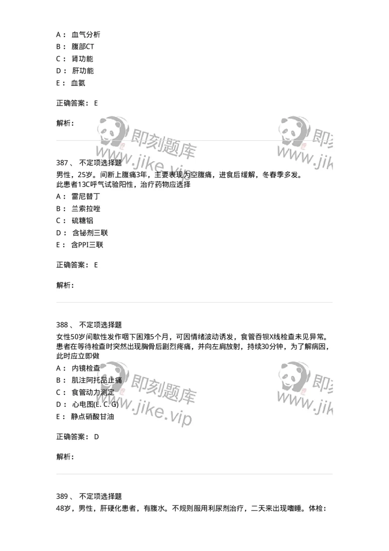 11020404-消化系统客观题-194454_军队文职(1)_01.军队文职真题-专业课_（全）版本一（历年真题+章节练习+模拟题）_临床医学(军队文职)_章节练习_题目+解析