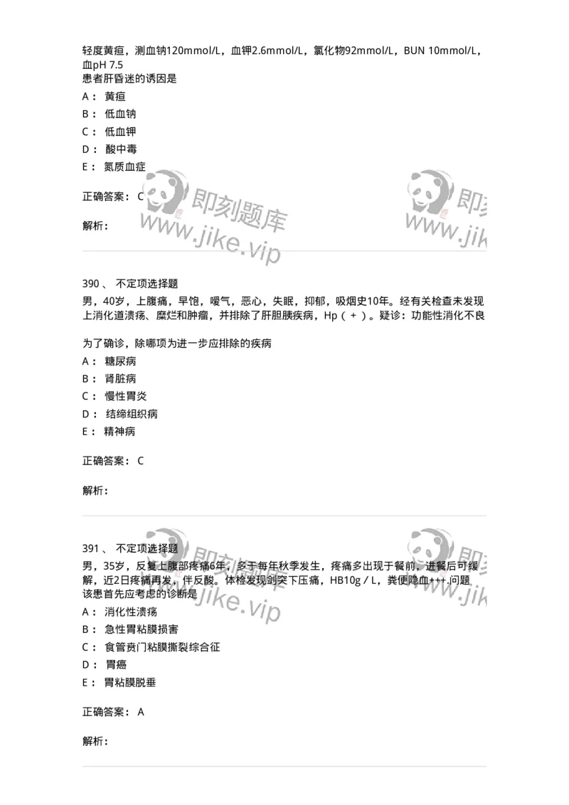 11020404-消化系统客观题-194454_军队文职(1)_01.军队文职真题-专业课_（全）版本一（历年真题+章节练习+模拟题）_临床医学(军队文职)_章节练习_题目+解析