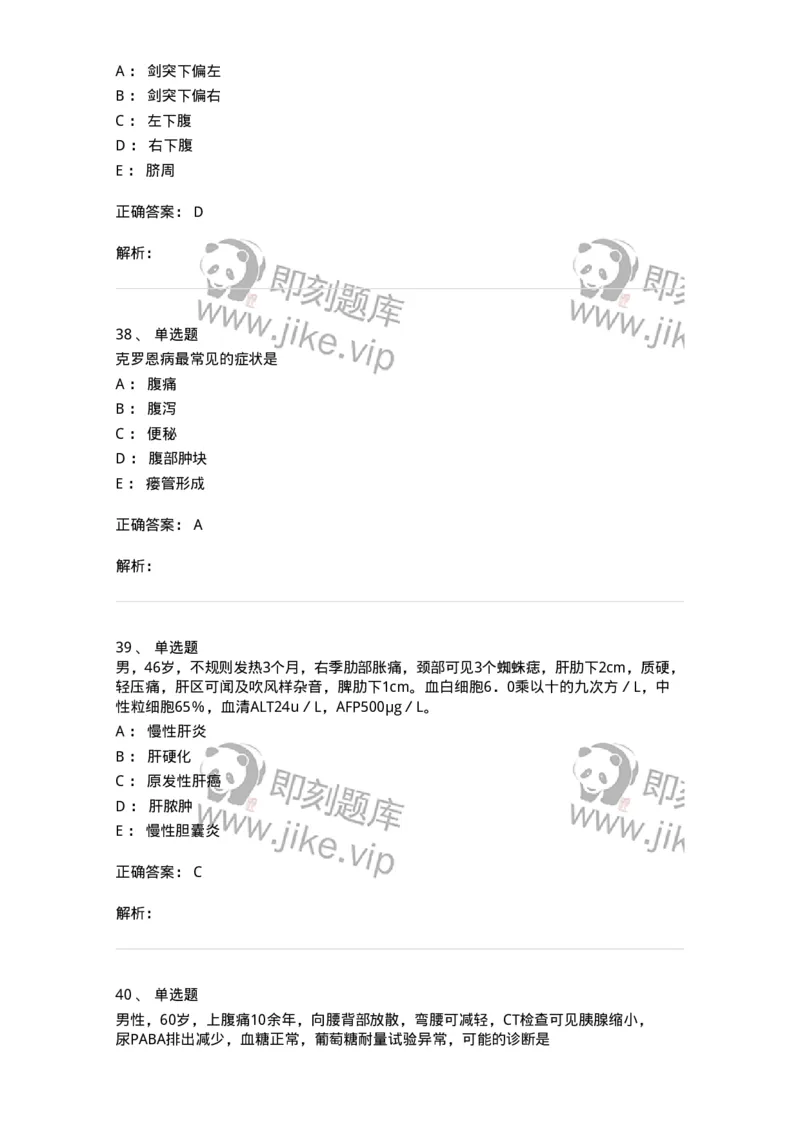 11020404-消化系统客观题-194454_军队文职(1)_01.军队文职真题-专业课_（全）版本一（历年真题+章节练习+模拟题）_临床医学(军队文职)_章节练习_题目+解析