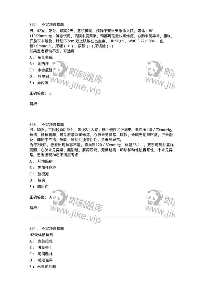 11020404-消化系统客观题-194454_军队文职(1)_01.军队文职真题-专业课_（全）版本一（历年真题+章节练习+模拟题）_临床医学(军队文职)_章节练习_题目+解析