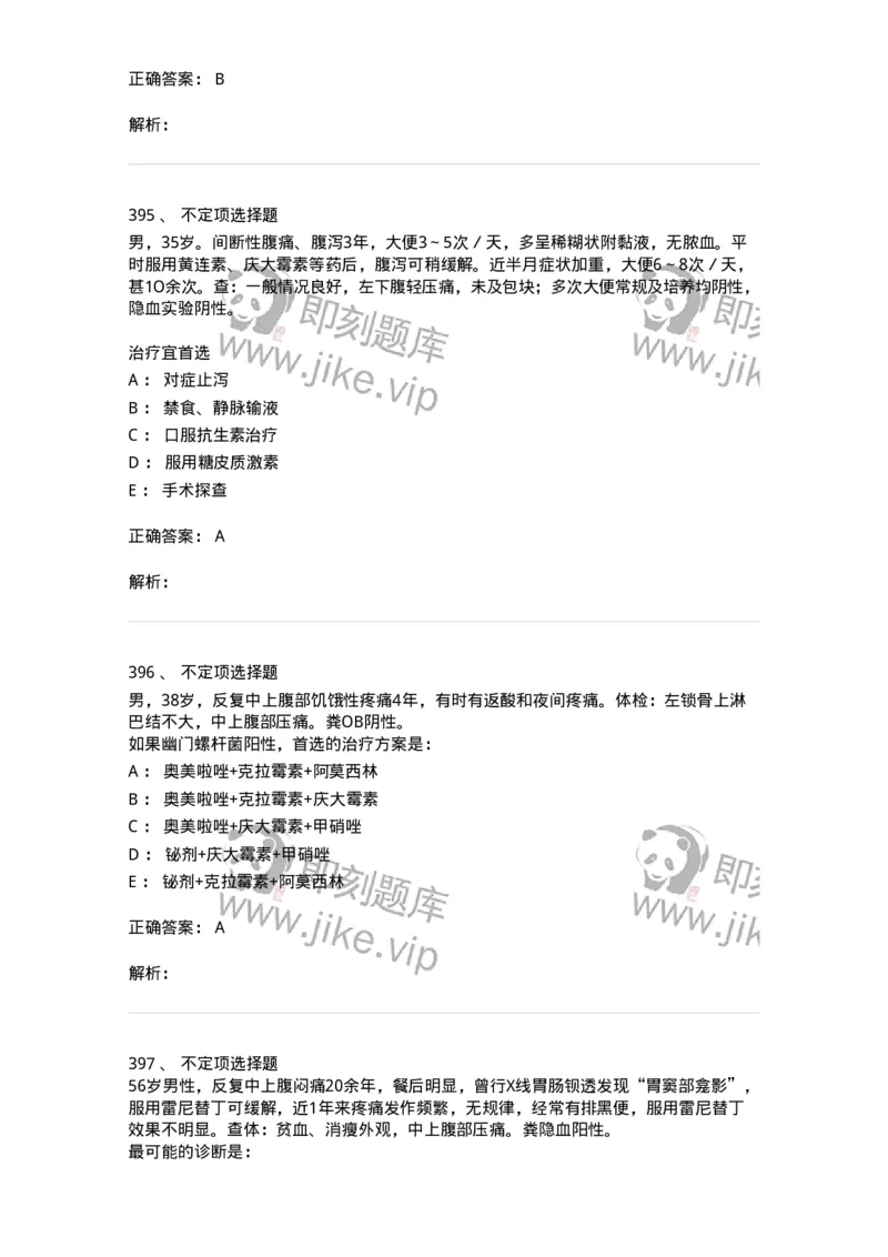 11020404-消化系统客观题-194454_军队文职(1)_01.军队文职真题-专业课_（全）版本一（历年真题+章节练习+模拟题）_临床医学(军队文职)_章节练习_题目+解析