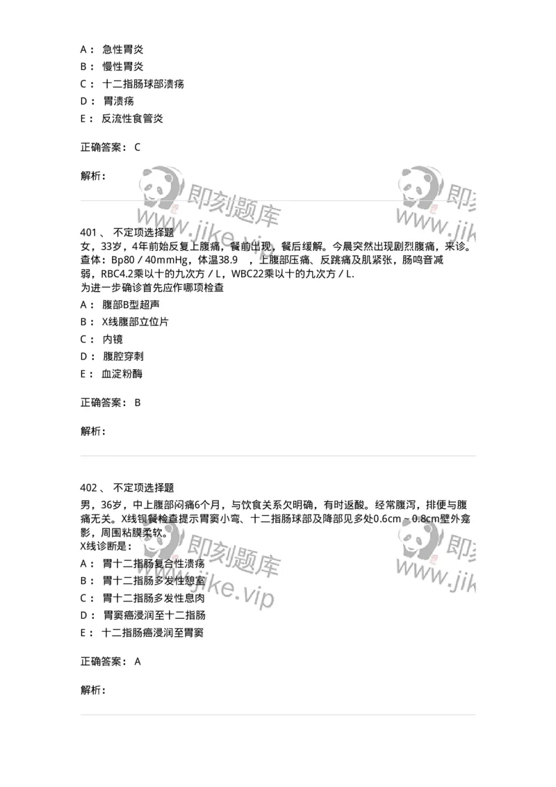 11020404-消化系统客观题-194454_军队文职(1)_01.军队文职真题-专业课_（全）版本一（历年真题+章节练习+模拟题）_临床医学(军队文职)_章节练习_题目+解析