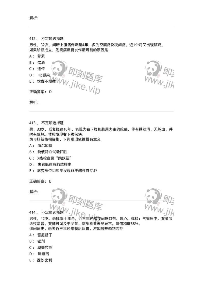 11020404-消化系统客观题-194454_军队文职(1)_01.军队文职真题-专业课_（全）版本一（历年真题+章节练习+模拟题）_临床医学(军队文职)_章节练习_题目+解析
