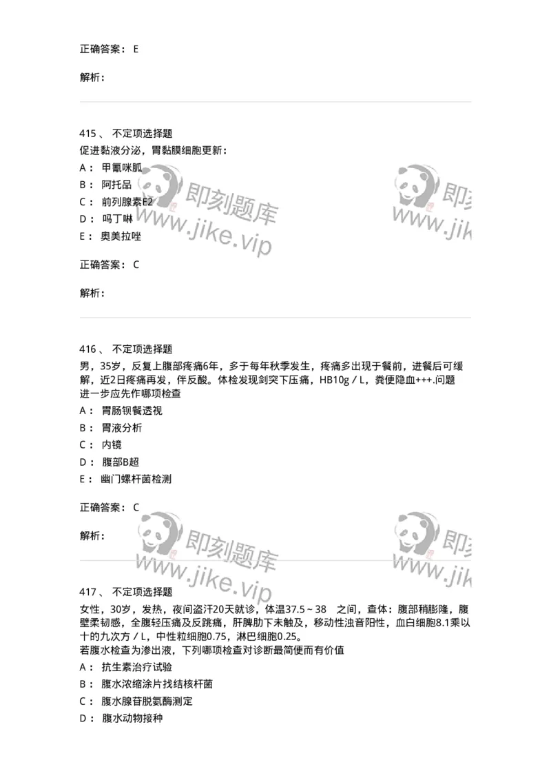 11020404-消化系统客观题-194454_军队文职(1)_01.军队文职真题-专业课_（全）版本一（历年真题+章节练习+模拟题）_临床医学(军队文职)_章节练习_题目+解析