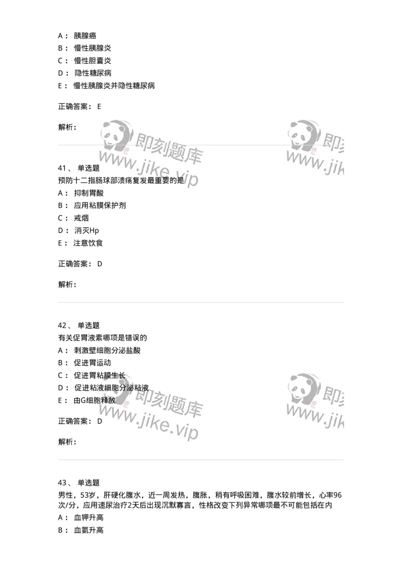 11020404-消化系统客观题-194454_军队文职(1)_01.军队文职真题-专业课_（全）版本一（历年真题+章节练习+模拟题）_临床医学(军队文职)_章节练习_题目+解析