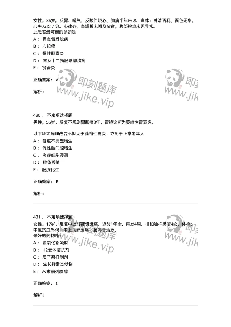11020404-消化系统客观题-194454_军队文职(1)_01.军队文职真题-专业课_（全）版本一（历年真题+章节练习+模拟题）_临床医学(军队文职)_章节练习_题目+解析