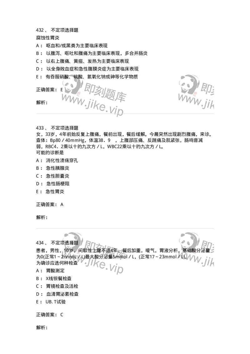 11020404-消化系统客观题-194454_军队文职(1)_01.军队文职真题-专业课_（全）版本一（历年真题+章节练习+模拟题）_临床医学(军队文职)_章节练习_题目+解析