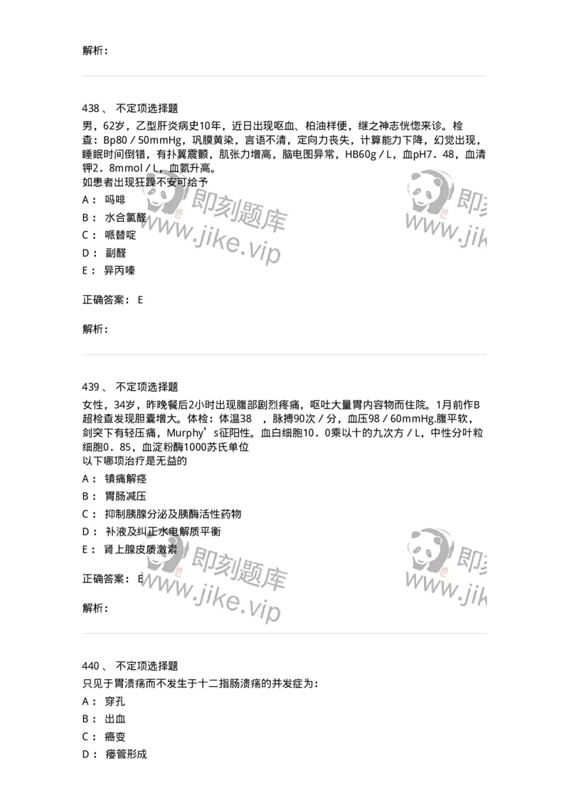11020404-消化系统客观题-194454_军队文职(1)_01.军队文职真题-专业课_（全）版本一（历年真题+章节练习+模拟题）_临床医学(军队文职)_章节练习_题目+解析