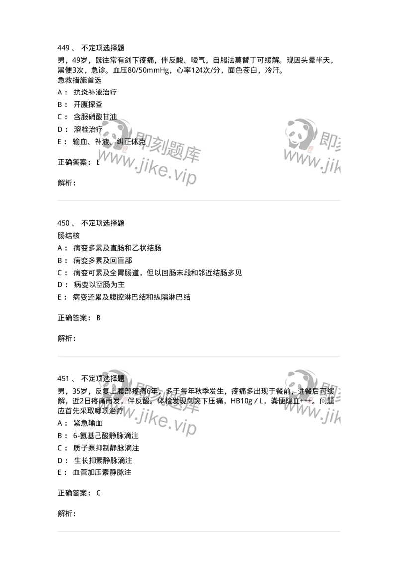 11020404-消化系统客观题-194454_军队文职(1)_01.军队文职真题-专业课_（全）版本一（历年真题+章节练习+模拟题）_临床医学(军队文职)_章节练习_题目+解析
