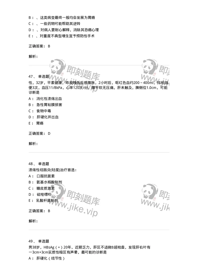 11020404-消化系统客观题-194454_军队文职(1)_01.军队文职真题-专业课_（全）版本一（历年真题+章节练习+模拟题）_临床医学(军队文职)_章节练习_题目+解析