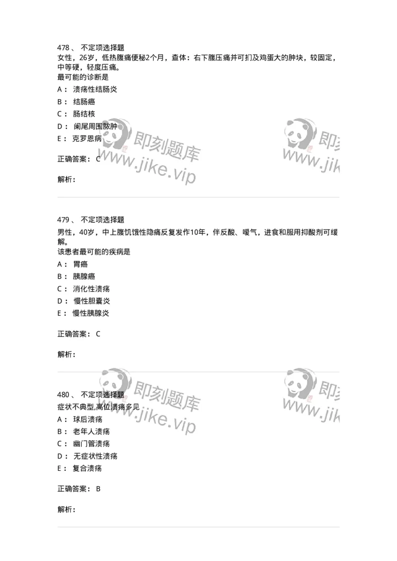 11020404-消化系统客观题-194454_军队文职(1)_01.军队文职真题-专业课_（全）版本一（历年真题+章节练习+模拟题）_临床医学(军队文职)_章节练习_题目+解析