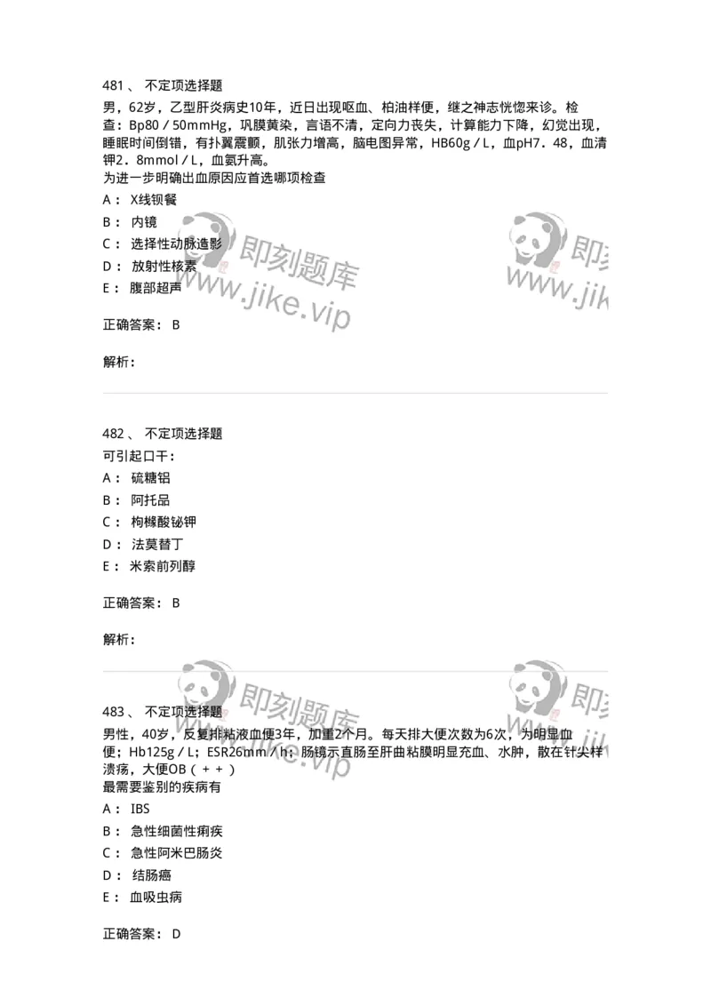 11020404-消化系统客观题-194454_军队文职(1)_01.军队文职真题-专业课_（全）版本一（历年真题+章节练习+模拟题）_临床医学(军队文职)_章节练习_题目+解析