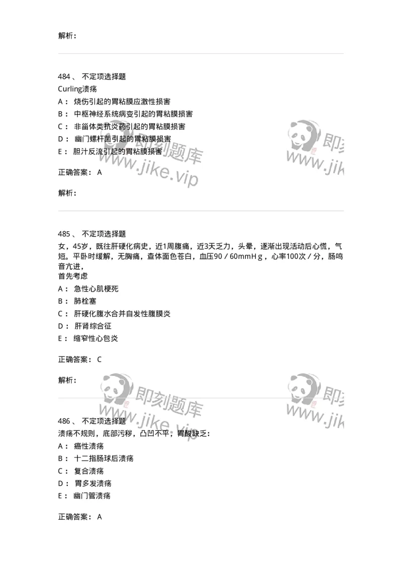 11020404-消化系统客观题-194454_军队文职(1)_01.军队文职真题-专业课_（全）版本一（历年真题+章节练习+模拟题）_临床医学(军队文职)_章节练习_题目+解析