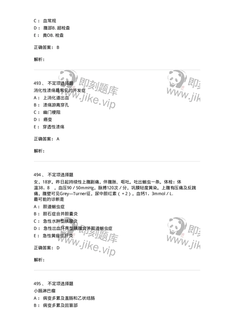 11020404-消化系统客观题-194454_军队文职(1)_01.军队文职真题-专业课_（全）版本一（历年真题+章节练习+模拟题）_临床医学(军队文职)_章节练习_题目+解析