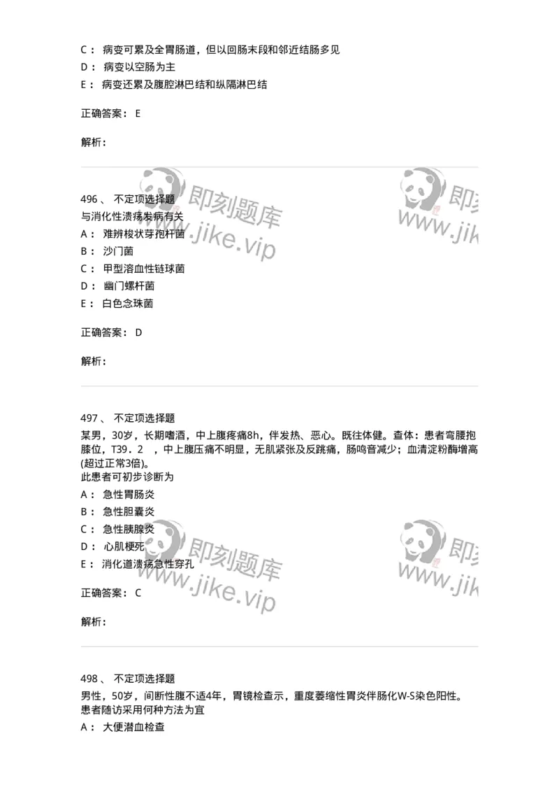 11020404-消化系统客观题-194454_军队文职(1)_01.军队文职真题-专业课_（全）版本一（历年真题+章节练习+模拟题）_临床医学(军队文职)_章节练习_题目+解析