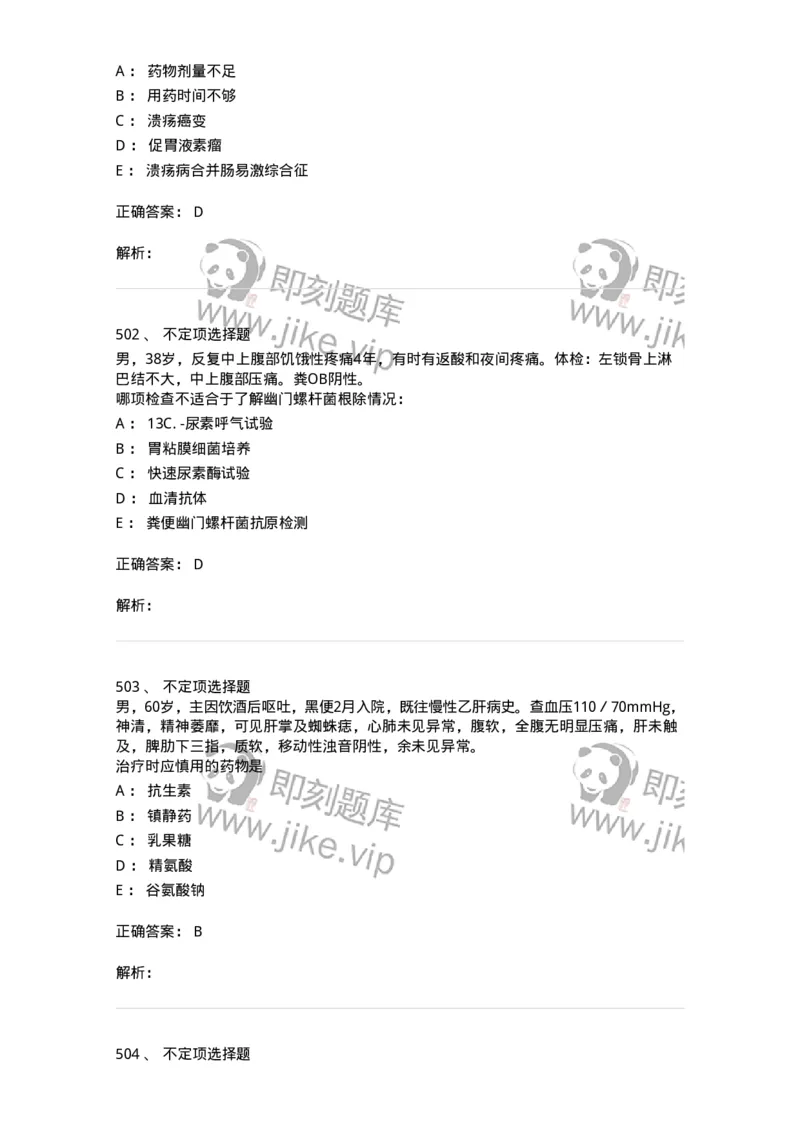 11020404-消化系统客观题-194454_军队文职(1)_01.军队文职真题-专业课_（全）版本一（历年真题+章节练习+模拟题）_临床医学(军队文职)_章节练习_题目+解析