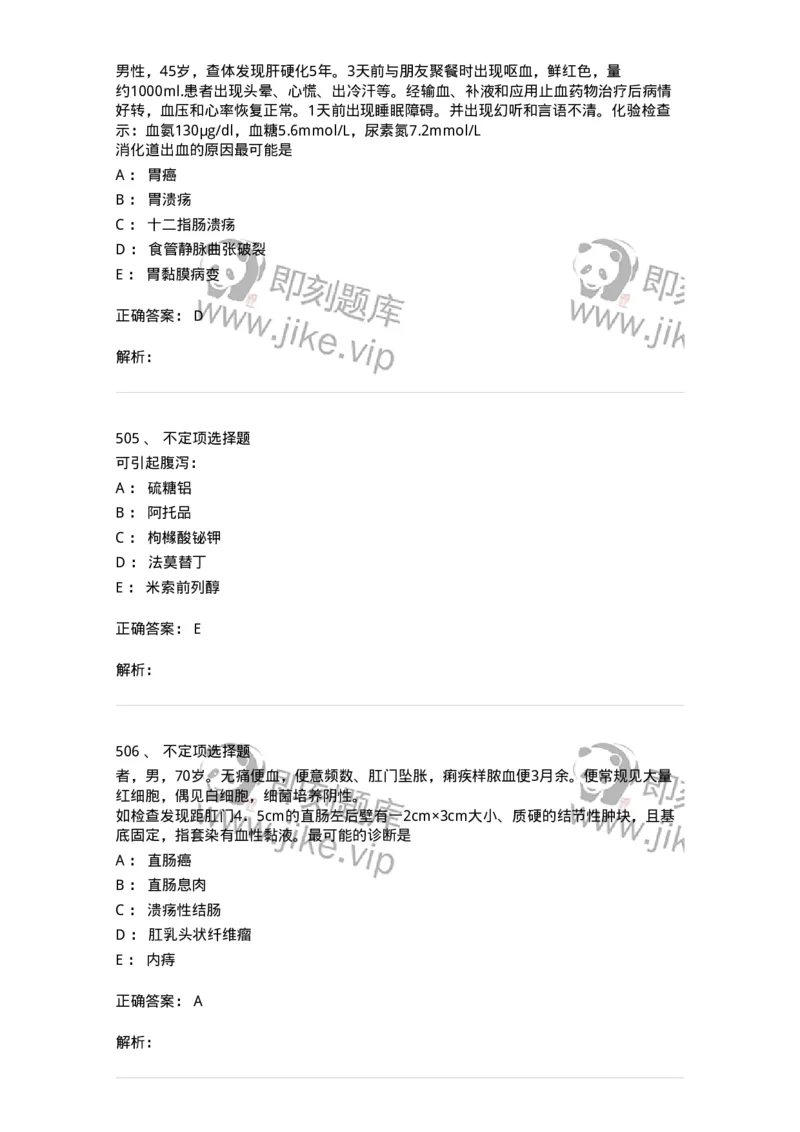 11020404-消化系统客观题-194454_军队文职(1)_01.军队文职真题-专业课_（全）版本一（历年真题+章节练习+模拟题）_临床医学(军队文职)_章节练习_题目+解析
