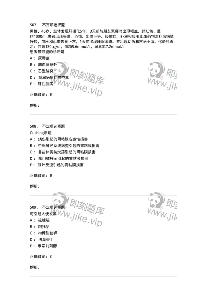 11020404-消化系统客观题-194454_军队文职(1)_01.军队文职真题-专业课_（全）版本一（历年真题+章节练习+模拟题）_临床医学(军队文职)_章节练习_题目+解析