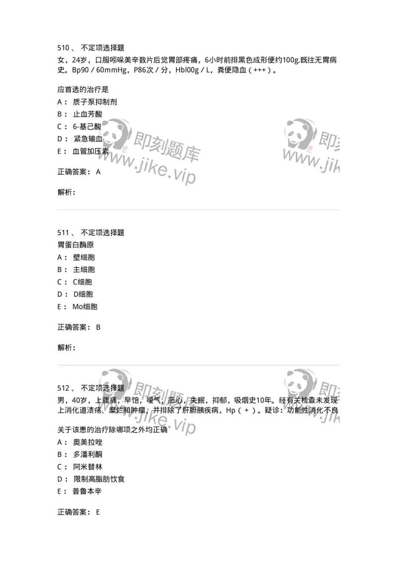11020404-消化系统客观题-194454_军队文职(1)_01.军队文职真题-专业课_（全）版本一（历年真题+章节练习+模拟题）_临床医学(军队文职)_章节练习_题目+解析