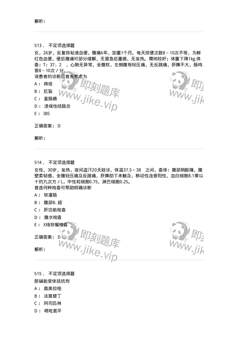 11020404-消化系统客观题-194454_军队文职(1)_01.军队文职真题-专业课_（全）版本一（历年真题+章节练习+模拟题）_临床医学(军队文职)_章节练习_题目+解析