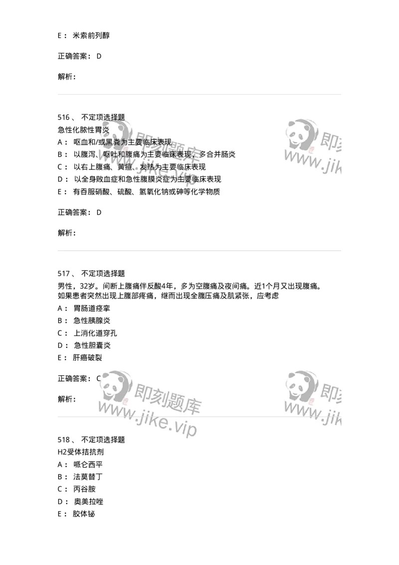 11020404-消化系统客观题-194454_军队文职(1)_01.军队文职真题-专业课_（全）版本一（历年真题+章节练习+模拟题）_临床医学(军队文职)_章节练习_题目+解析
