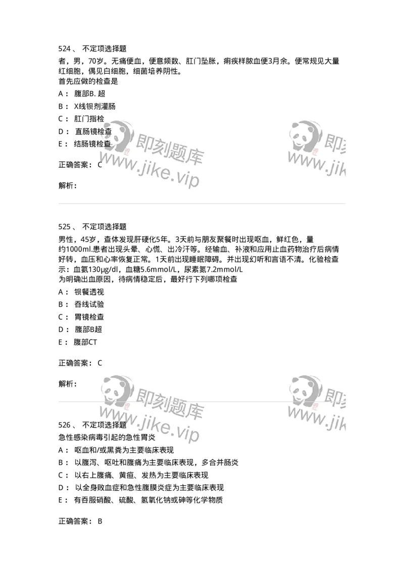 11020404-消化系统客观题-194454_军队文职(1)_01.军队文职真题-专业课_（全）版本一（历年真题+章节练习+模拟题）_临床医学(军队文职)_章节练习_题目+解析