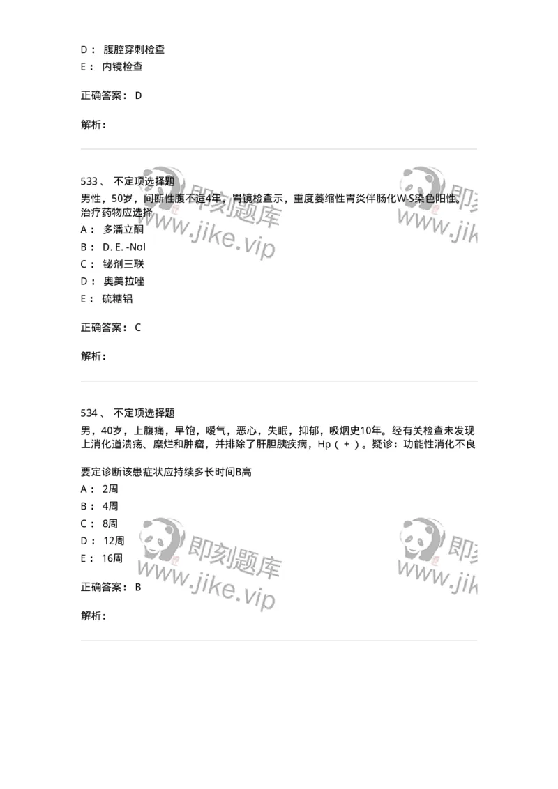 11020404-消化系统客观题-194454_军队文职(1)_01.军队文职真题-专业课_（全）版本一（历年真题+章节练习+模拟题）_临床医学(军队文职)_章节练习_题目+解析