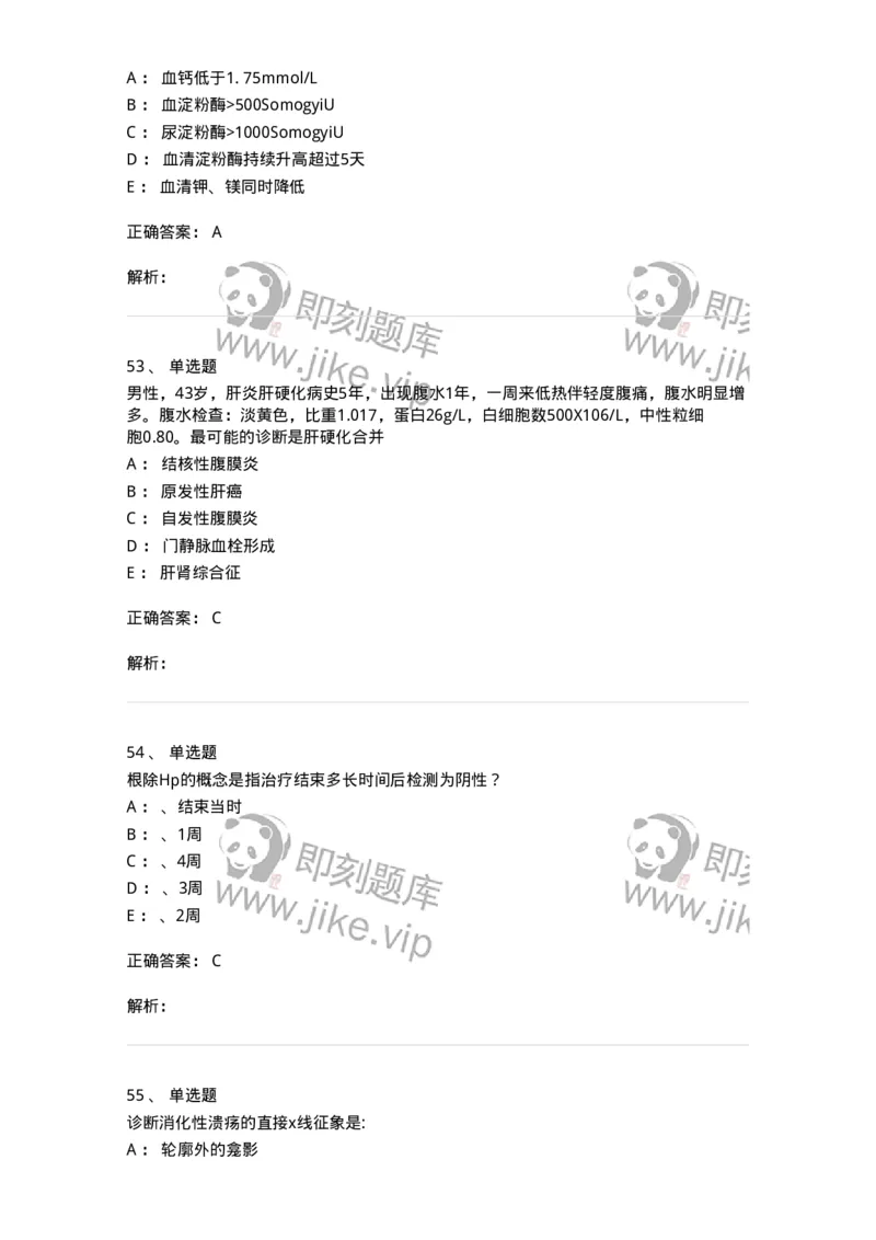 11020404-消化系统客观题-194454_军队文职(1)_01.军队文职真题-专业课_（全）版本一（历年真题+章节练习+模拟题）_临床医学(军队文职)_章节练习_题目+解析