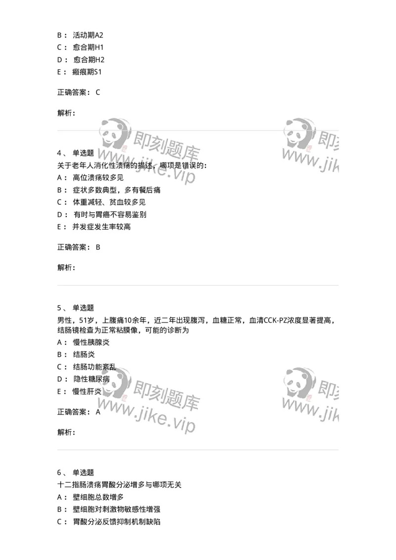 11020404-消化系统客观题-194454_军队文职(1)_01.军队文职真题-专业课_（全）版本一（历年真题+章节练习+模拟题）_临床医学(军队文职)_章节练习_题目+解析