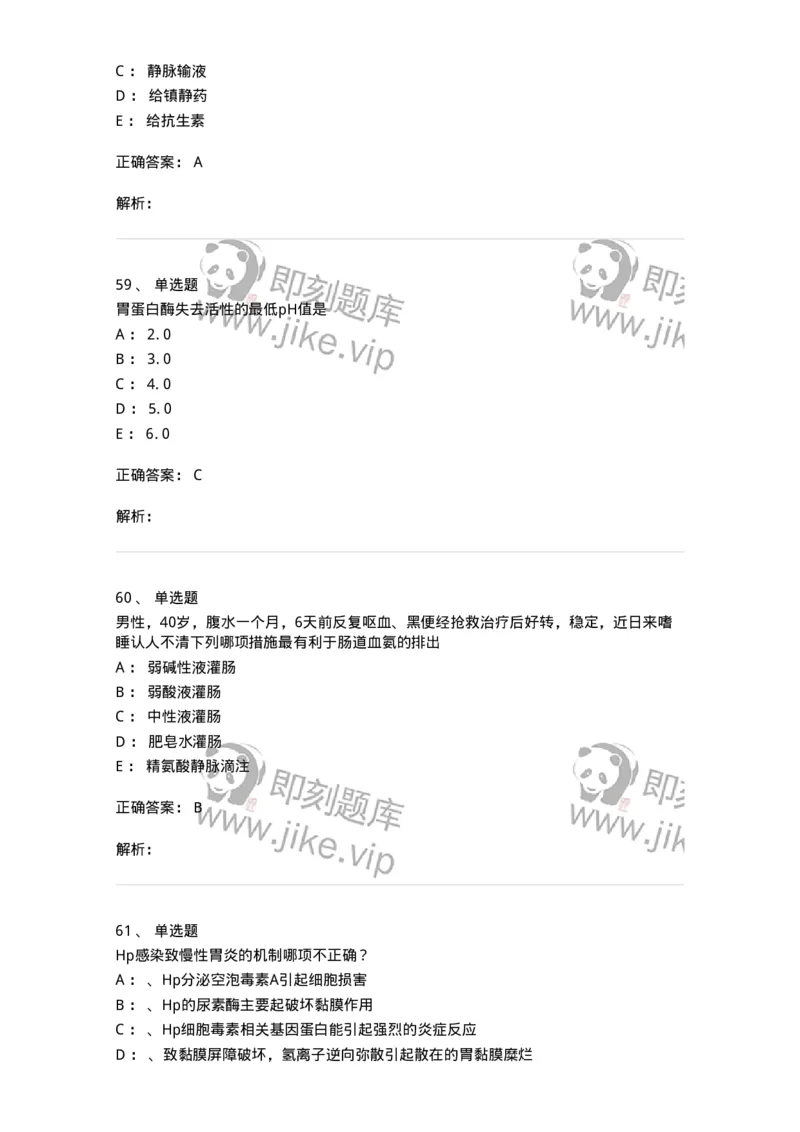 11020404-消化系统客观题-194454_军队文职(1)_01.军队文职真题-专业课_（全）版本一（历年真题+章节练习+模拟题）_临床医学(军队文职)_章节练习_题目+解析