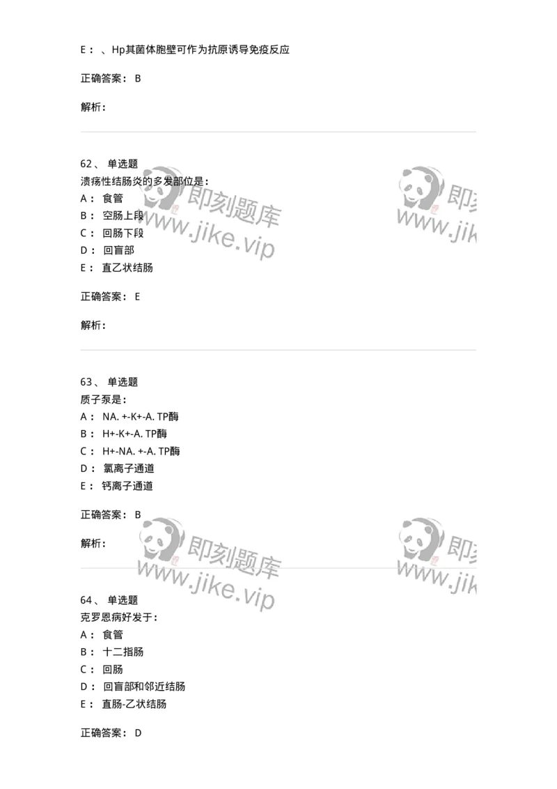 11020404-消化系统客观题-194454_军队文职(1)_01.军队文职真题-专业课_（全）版本一（历年真题+章节练习+模拟题）_临床医学(军队文职)_章节练习_题目+解析
