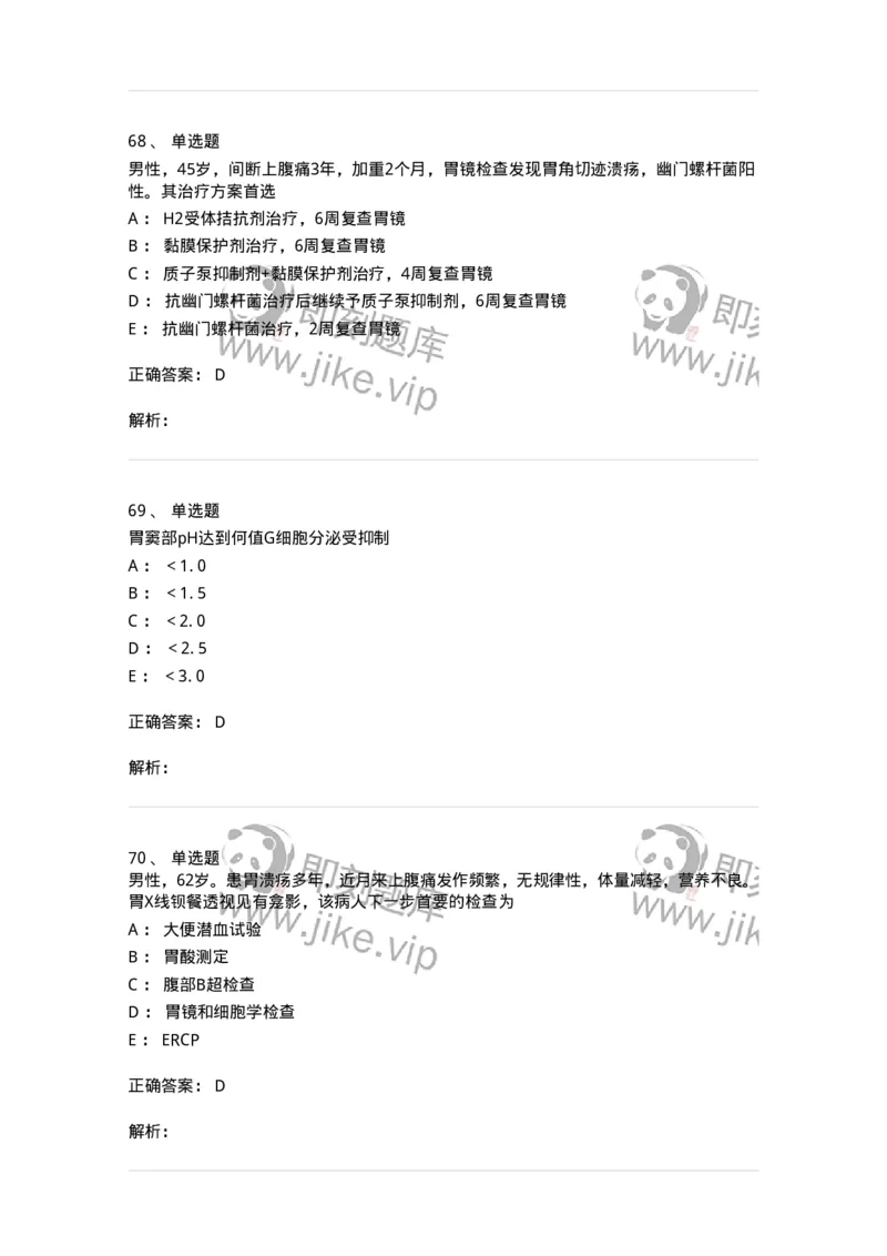 11020404-消化系统客观题-194454_军队文职(1)_01.军队文职真题-专业课_（全）版本一（历年真题+章节练习+模拟题）_临床医学(军队文职)_章节练习_题目+解析