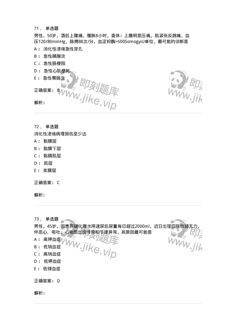 11020404-消化系统客观题-194454_军队文职(1)_01.军队文职真题-专业课_（全）版本一（历年真题+章节练习+模拟题）_临床医学(军队文职)_章节练习_题目+解析