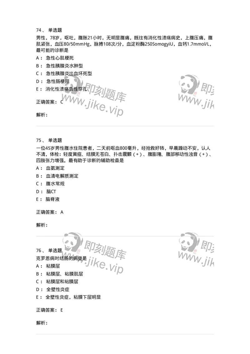 11020404-消化系统客观题-194454_军队文职(1)_01.军队文职真题-专业课_（全）版本一（历年真题+章节练习+模拟题）_临床医学(军队文职)_章节练习_题目+解析